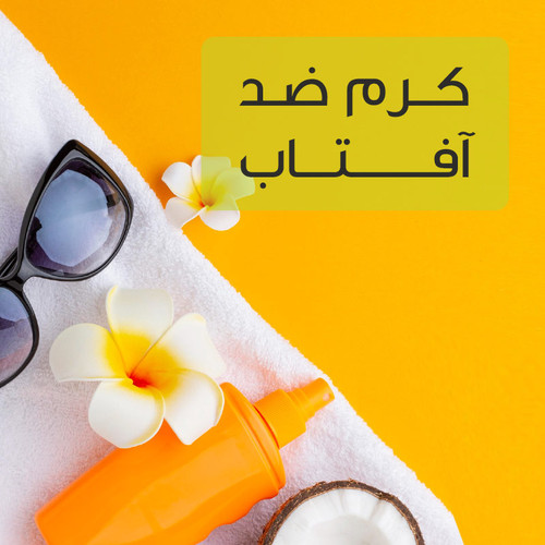 خرید آنلاین کرم ضدآفتاب