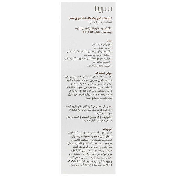 تونیک تقویت کننده موی سر T2 سریتا